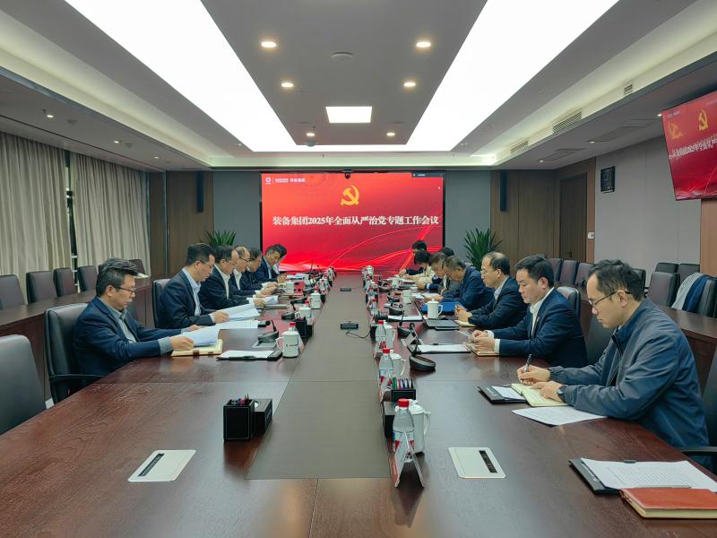 裝備集團黨委召開2025年第二次全面從嚴(yán)治黨專題會議